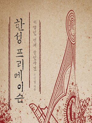 cover image of 한성 프리메이슨